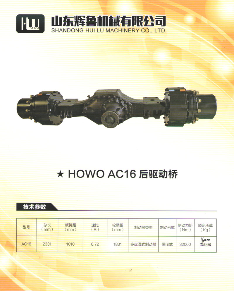 HOWO AC16后驅動橋